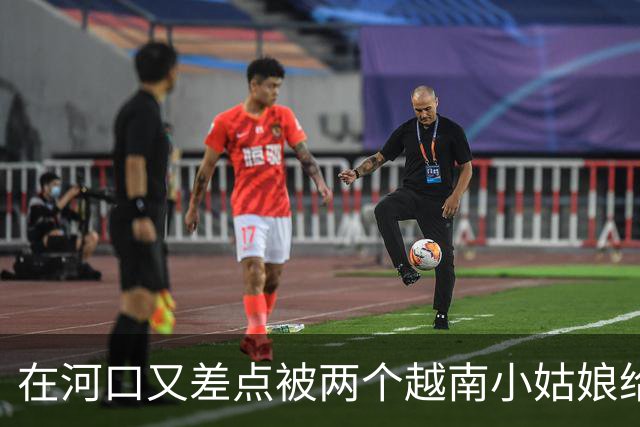 在河口又差点被两个越南小姑娘给骗了，套路好深