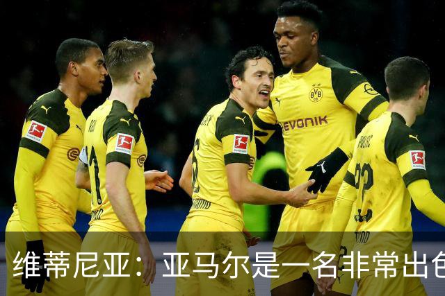 维蒂尼亚：亚马尔是一名非常出色的球员，但我们并不惧怕他